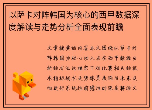 以萨卡对阵韩国为核心的西甲数据深度解读与走势分析全面表现前瞻