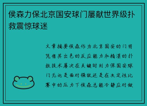 侯森力保北京国安球门屡献世界级扑救震惊球迷