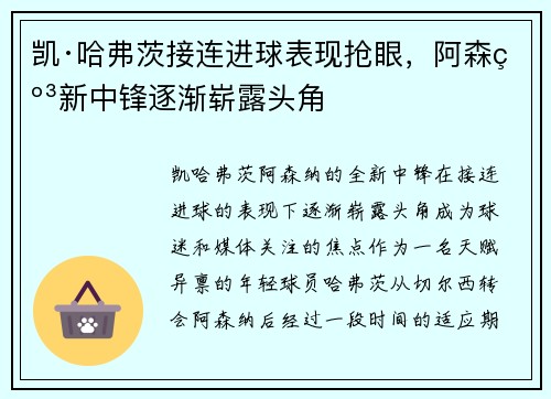 凯·哈弗茨接连进球表现抢眼,阿森纳新中锋逐渐崭露头角 凯·哈弗茨接连进球表现抢眼,阿森纳新中锋逐渐崭露头角