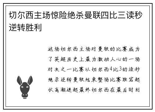 切尔西主场惊险绝杀曼联四比三读秒逆转胜利 切尔西主场惊险绝杀曼联四比三读秒逆转胜利