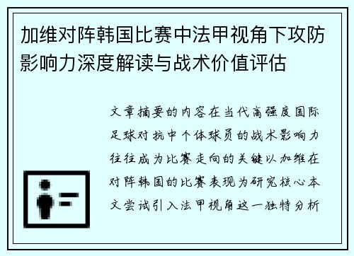 加维对阵韩国比赛中法甲视角下攻防影响力深度解读与战术价值评估