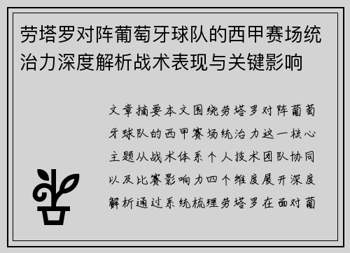 劳塔罗对阵葡萄牙球队的西甲赛场统治力深度解析战术表现与关键影响 劳塔罗对阵葡萄牙球队的西甲赛场统治力深度解析战术表现与关键影响