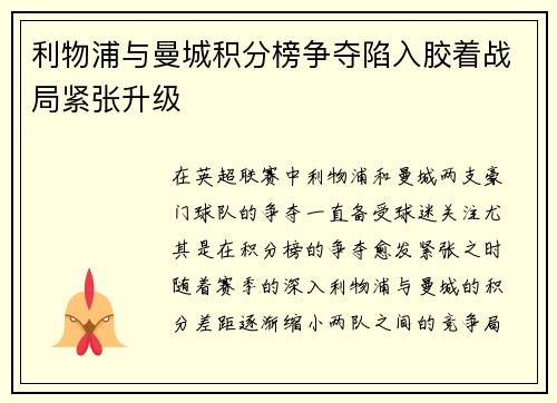 利物浦与曼城积分榜争夺陷入胶着战局紧张升级