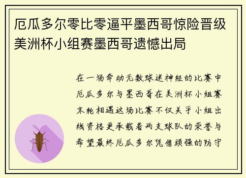 厄瓜多尔零比零逼平墨西哥惊险晋级美洲杯小组赛墨西哥遗憾出局 厄瓜多尔零比零逼平墨西哥惊险晋级美洲杯小组赛墨西哥遗憾出局