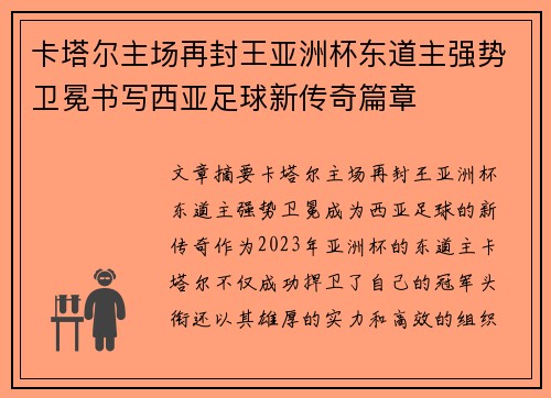 卡塔尔主场再封王亚洲杯东道主强势卫冕书写西亚足球新传奇篇章 卡塔尔主场再封王亚洲杯东道主强势卫冕书写西亚足球新传奇篇章