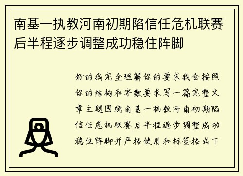 南基一执教河南初期陷信任危机联赛后半程逐步调整成功稳住阵脚 南基一执教河南初期陷信任危机联赛后半程逐步调整成功稳住阵脚