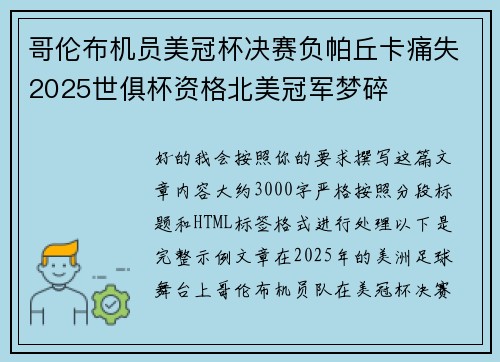 哥伦布机员美冠杯决赛负帕丘卡痛失2025世俱杯资格北美冠军梦碎 哥伦布机员美冠杯决赛负帕丘卡痛失2025世俱杯资格北美冠军梦碎