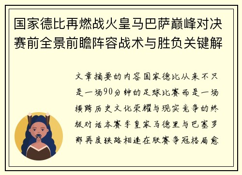 国家德比再燃战火皇马巴萨巅峰对决赛前全景前瞻阵容战术与胜负关键解析 国家德比再燃战火皇马巴萨巅峰对决赛前全景前瞻阵容战术与胜负关键解析