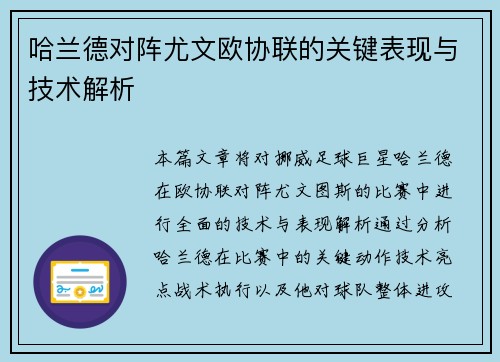 哈兰德对阵尤文欧协联的关键表现与技术解析 哈兰德对阵尤文欧协联的关键表现与技术解析