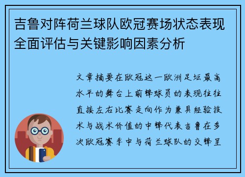 吉鲁对阵荷兰球队欧冠赛场状态表现全面评估与关键影响因素分析 吉鲁对阵荷兰球队欧冠赛场状态表现全面评估与关键影响因素分析