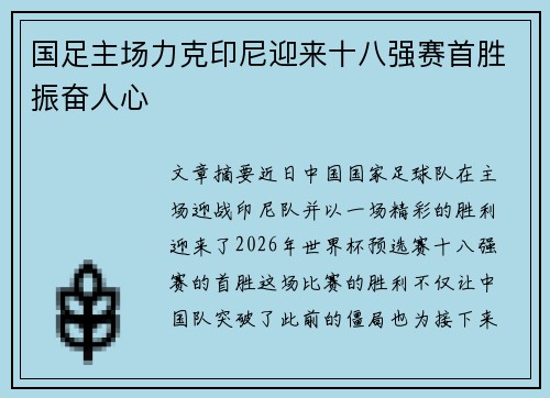 国足主场力克印尼迎来十八强赛首胜振奋人心