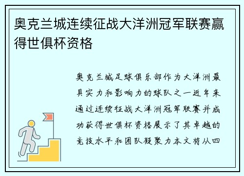 奥克兰城连续征战大洋洲冠军联赛赢得世俱杯资格