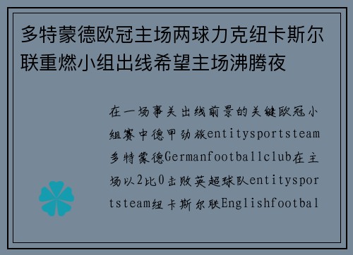 多特蒙德欧冠主场两球力克纽卡斯尔联重燃小组出线希望主场沸腾夜 多特蒙德欧冠主场两球力克纽卡斯尔联重燃小组出线希望主场沸腾夜