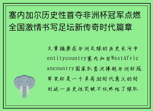 塞内加尔历史性首夺非洲杯冠军点燃全国激情书写足坛新传奇时代篇章