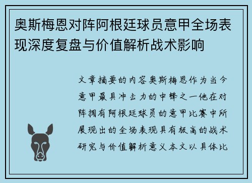 奥斯梅恩对阵阿根廷球员意甲全场表现深度复盘与价值解析战术影响 奥斯梅恩对阵阿根廷球员意甲全场表现深度复盘与价值解析战术影响