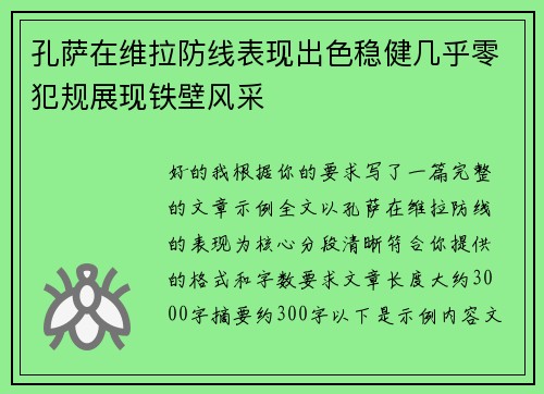 孔萨在维拉防线表现出色稳健几乎零犯规展现铁壁风采 孔萨在维拉防线表现出色稳健几乎零犯规展现铁壁风采
