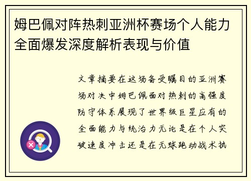 姆巴佩对阵热刺亚洲杯赛场个人能力全面爆发深度解析表现与价值 姆巴佩对阵热刺亚洲杯赛场个人能力全面爆发深度解析表现与价值
