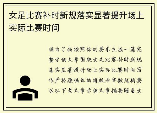 女足比赛补时新规落实显著提升场上实际比赛时间 女足比赛补时新规落实显著提升场上实际比赛时间