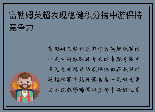 富勒姆英超表现稳健积分榜中游保持竞争力