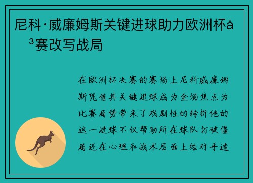 尼科·威廉姆斯关键进球助力欧洲杯决赛改写战局 尼科·威廉姆斯关键进球助力欧洲杯决赛改写战局