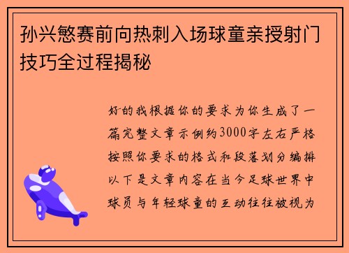 孙兴慜赛前向热刺入场球童亲授射门技巧全过程揭秘 孙兴慜赛前向热刺入场球童亲授射门技巧全过程揭秘
