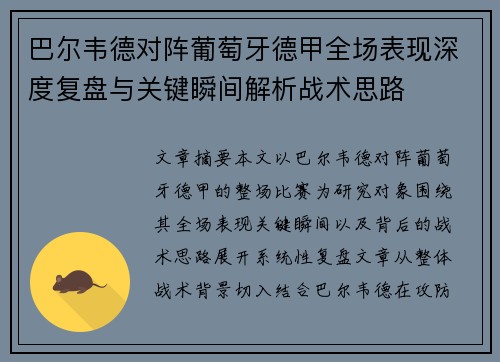 巴尔韦德对阵葡萄牙德甲全场表现深度复盘与关键瞬间解析战术思路