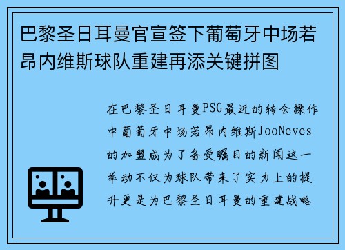 巴黎圣日耳曼官宣签下葡萄牙中场若昂内维斯球队重建再添关键拼图 巴黎圣日耳曼官宣签下葡萄牙中场若昂内维斯球队重建再添关键拼图