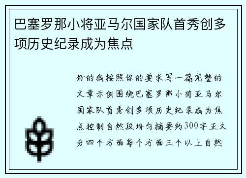 巴塞罗那小将亚马尔国家队首秀创多项历史纪录成为焦点 巴塞罗那小将亚马尔国家队首秀创多项历史纪录成为焦点