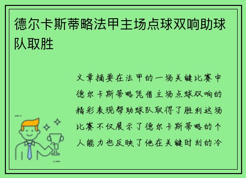德尔卡斯蒂略法甲主场点球双响助球队取胜 德尔卡斯蒂略法甲主场点球双响助球队取胜