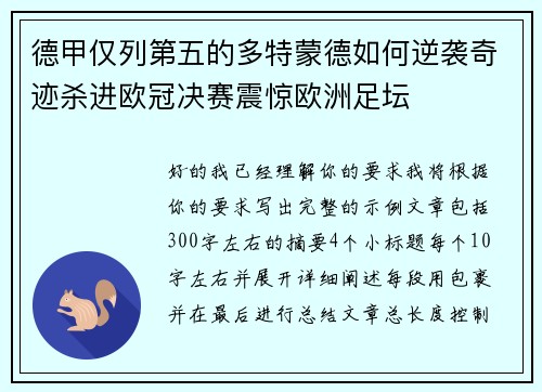德甲仅列第五的多特蒙德如何逆袭奇迹杀进欧冠决赛震惊欧洲足坛