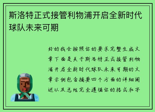 斯洛特正式接管利物浦开启全新时代球队未来可期