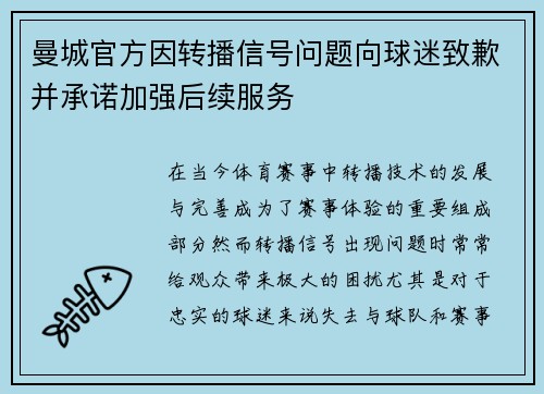曼城官方因转播信号问题向球迷致歉并承诺加强后续服务