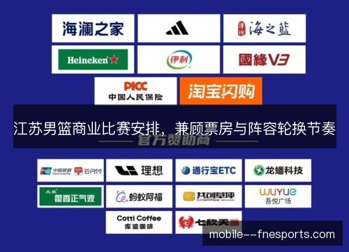 江苏男篮商业比赛安排，兼顾票房与阵容轮换节奏